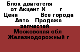 Блок двигателя G4EK 1.5 от Акцент Х-3 1997г › Цена ­ 9 000 - Все города Авто » Продажа запчастей   . Московская обл.,Железнодорожный г.